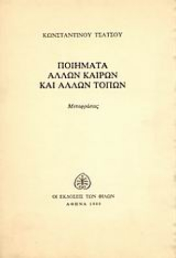 Εικόνα της Ποιήματα άλλων καιρών και άλλων τόπων