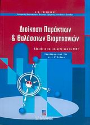 Εικόνα της Διοίκηση παράκτιων και θαλάσσιων βιομηχανιών