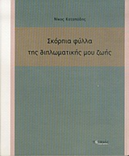 Εικόνα της Σκόρπια φύλλα της διπλωματικής μου ζωής