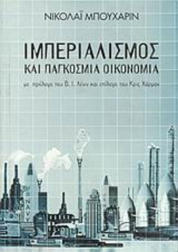 Εικόνα της Ιμπεριαλισμός και παγκόσμια οικονομία