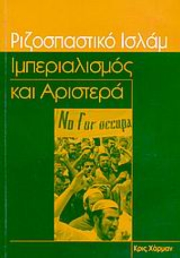 Εικόνα της Ριζοσπαστικό Ισλάμ, ιμπεριαλισμός και αριστερά