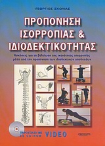 Εικόνα της Προπόνηση ισορροπίας και ιδιοδεκτικότητας