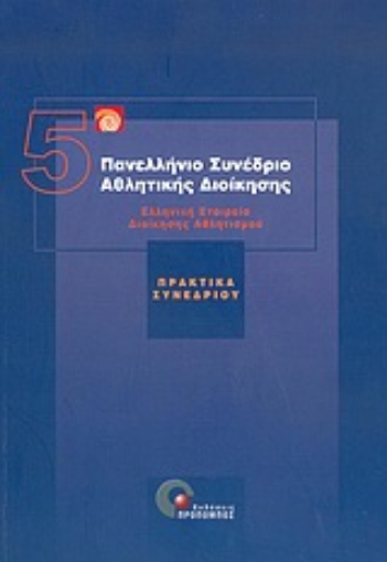 Εικόνα της 5ο Πανελλήνιο Συνέδριο Αθλητικής Διοίκησης