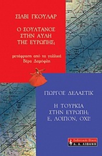 Εικόνα της Η Τουρκία στην Ευρώπη; Ε, λοιπόν, όχι! Ο Σουλτάνος στην αυλή της Ευρώπης;