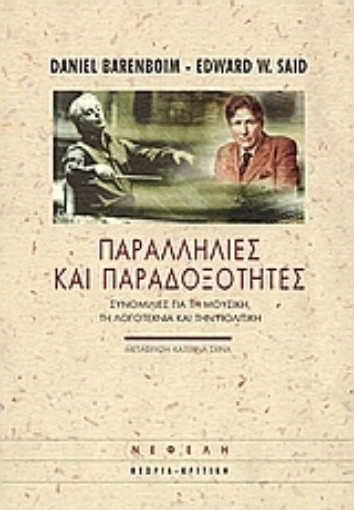 Εικόνα της Παραλληλίες και παραδοξότητες