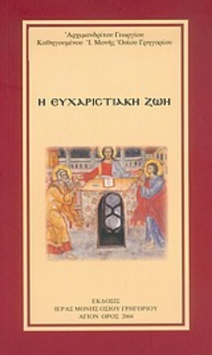 Εικόνα της Η ευχαριστιακή ζωή