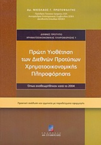 Εικόνα της Πρώτη υιοθέτηση των διεθνών προτύπων χρηματοοικονομικής πληροφόρησης