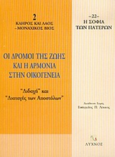 Εικόνα της Οι δρόμοι της ζωής και η αρμονία στην οικογένεια