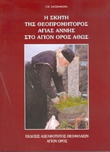 Εικόνα της Η σκήτη της Θεοπρομήτορος Αγίας Άννης στο Άγιον Όρος Άθως