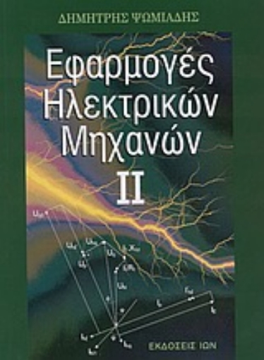 Εικόνα της Εφαρμογές ηλεκτρικών μηχανών