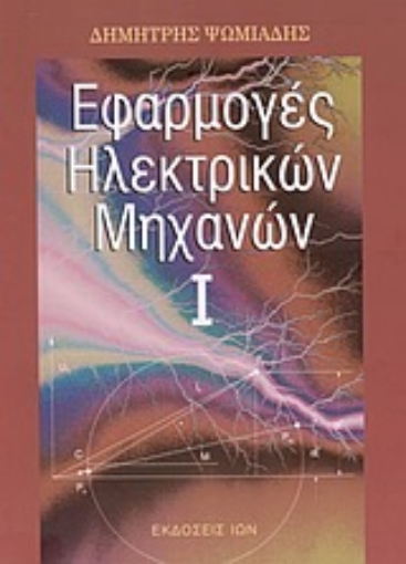 Εικόνα της Εφαρμογές ηλεκτρικών μηχανών