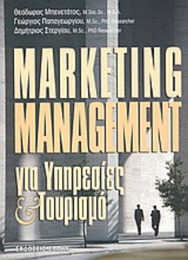 Εικόνα της Marketing management για υπηρεσίες και τουρισμό