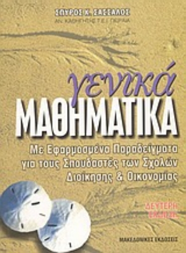 Εικόνα της Γενικά μαθηματικά