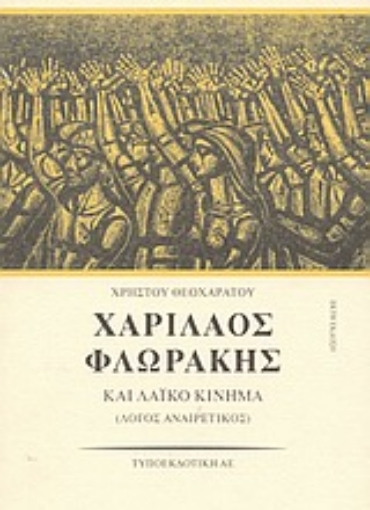 Εικόνα της Χαρίλαος Φλωράκης και λαϊκό κίνημα