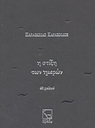 Εικόνα της Η στίξη των ημερών