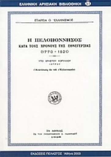 Εικόνα της Η Πελοπόννησος κατά τους χρόνους της εθνεγερσίας 1770-1821