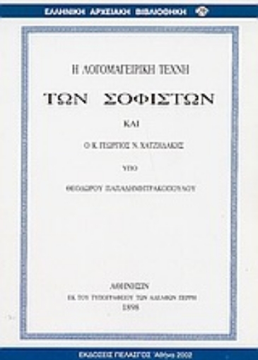 Εικόνα της Η λογομαγειρική τέχνη των σοφιστών και ο κ. Γεώργιος Ν. Χατζιδάκης