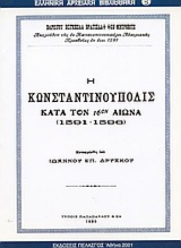 Εικόνα της Η Κωνσταντινούπολις κατά τον 16ον αιώνα 1591-1596