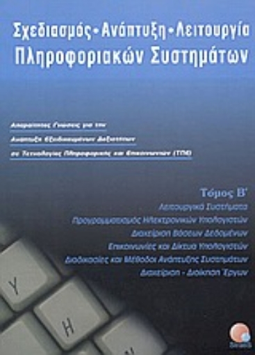 Εικόνα της Σχεδιασμός, ανάπτυξη, λειτουργία πληροφοριακών συστημάτων