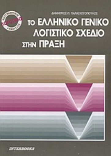 Εικόνα της Το ελληνικό γενικό λογιστικό σχέδιο στην πράξη