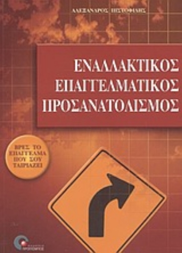 Εικόνα της Εναλλακτικός επαγγελματικός προσανατολισμός