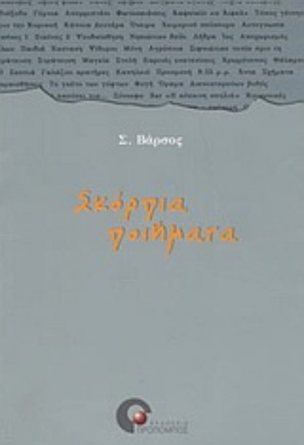 Εικόνα της Σκόρπια ποιήματα