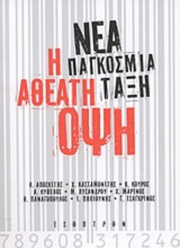 Εικόνα της Νέα παγκόσμια τάξη: Η αθέατη όψη