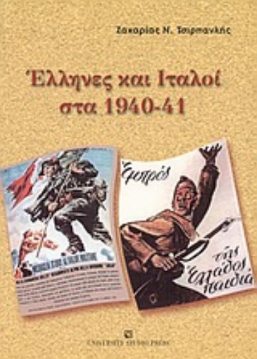 Εικόνα της Έλληνες και Ιταλοί στα 1940-41