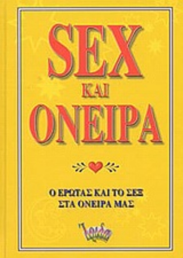 Εικόνα της Sex και όνειρα