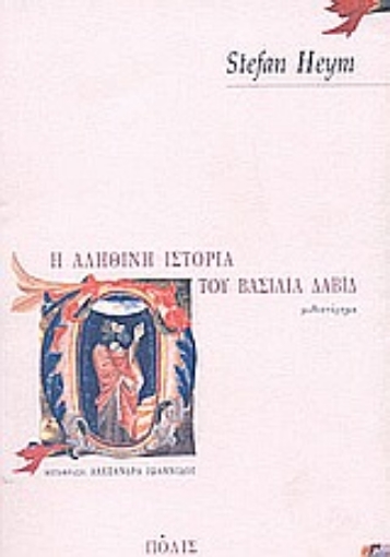 Εικόνα της Η αληθινή ιστορία του βασιλιά Δαβίδ