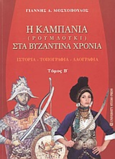 Εικόνα της Η Καμπανία (Ρουμλούκι) στα βυζαντινά χρόνια