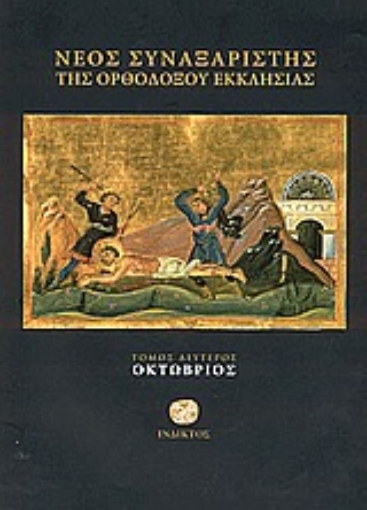 Εικόνα της Νέος Συναξαριστής της Ορθοδόξου Εκκλησίας (Τομος 2 Οκτωβριος)