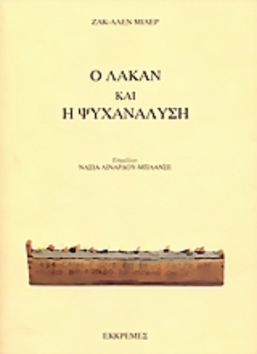 Εικόνα της Ο Λακάν και η ψυχανάλυση