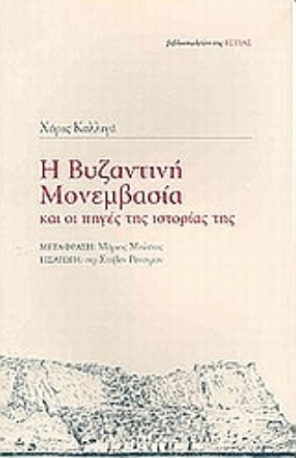 Εικόνα της Η βυζαντινή Μονεμβασία και οι πηγές της ιστορίας της