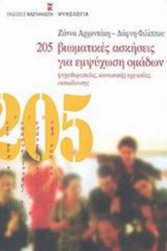 Εικόνα της 205 βιωματικές ασκήσεις για εμψύχωση ομάδων