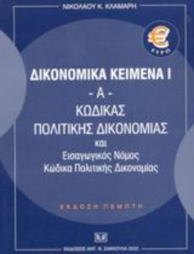 Εικόνα της Κώδικας πολιτικής δικονομίας και εισαγωγικός νόμος κώδικα πολιτικής δικονομίας