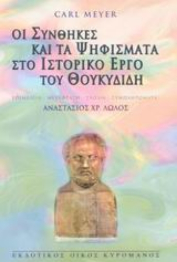 Εικόνα της Οι συνθήκες και τα ψηφίσματα στο ιστορικό έργο του Θουκυδίδη