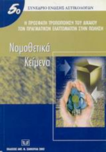 Εικόνα της Η πρόσφατη τροποποίηση του δικαίου των πραγματικών ελαττωμάτων στην πώληση