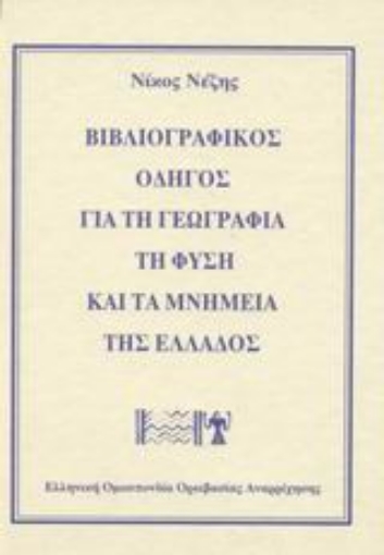 Εικόνα της Βιβλιογραφικός οδηγός για τη γεωγραφία τη φύση και τα μνημεία της Ελλάδος