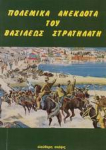 Εικόνα της Πολεμικά ανέκδοτα του βασιλέως στρατηλάτη