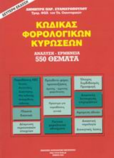 Εικόνα της Κώδικας φορολογικών κυρώσεων