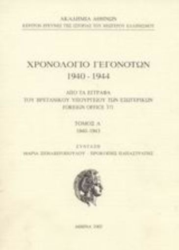 Εικόνα της Χρονολόγιο γεγονότων 1940-1944