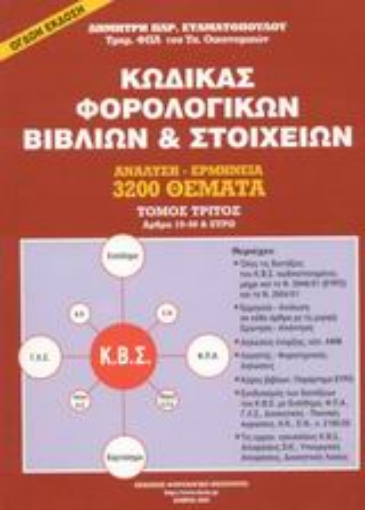 Εικόνα της Κώδικας φορολογικών βιβλίων και στοιχείων