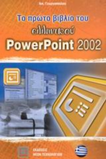 Εικόνα της Το πρώτο βιβλίο του ελληνικού PowerPoint 2002