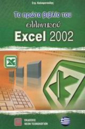 Εικόνα της Το πρώτο βιβλίο του ελληνικού Excel 2002