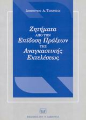 Εικόνα της Ζητήματα από την επίδοση πράξεων της αναγκαστικής εκτελέσεως