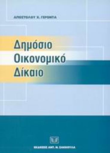 Εικόνα της Δημόσιο οικονομικό δίκαιο