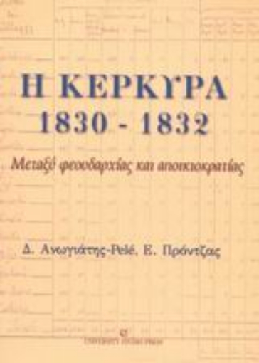 Εικόνα της Η Κέρκυρα 1830 - 1832