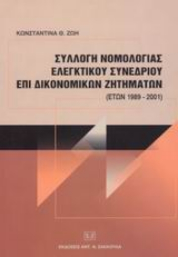 Εικόνα της Συλλογή νομολογίας ελεγκτικού συνεδρίου επί δικονομικών ζητημάτων (ετών 1989-2001)