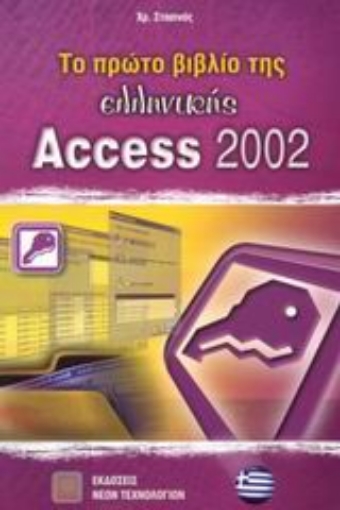 Εικόνα της Το πρώτο βιβλίο της ελληνικής Access 2002